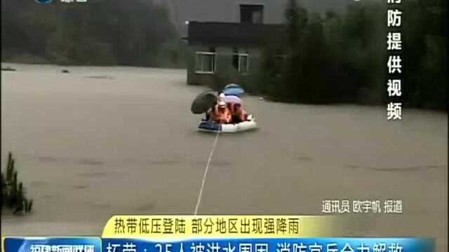 热带低压登陆 部分地区出现强降雨 柘荣 25人被洪水围困 消防官兵全力解救