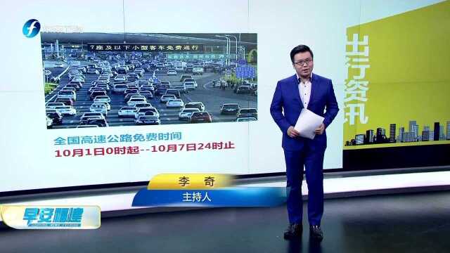 国庆期间全国高速公路免费