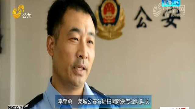 聚焦扫黑除恶专项斗争 莱芜:重拳出击 斩断“套路贷”黑手