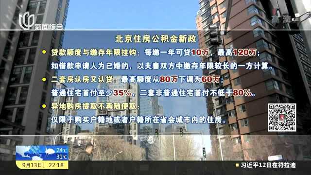 北京发布住房公积金新政:认房又认贷 每缴存一年可贷10万