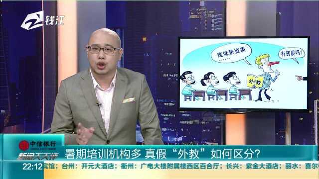 暑期培训机构多 真假“外教”如何区分?