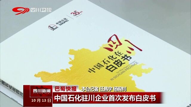 中国石化驻川企业首次发布白皮书