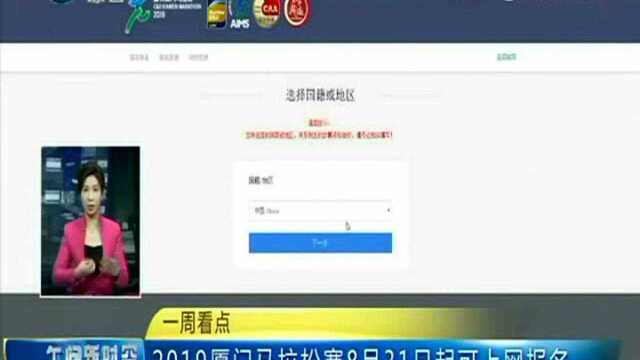 一周看点 2019厦门马拉松赛8月31日起可上网报名