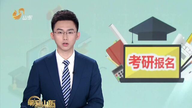 2019年考研今天起网上报名