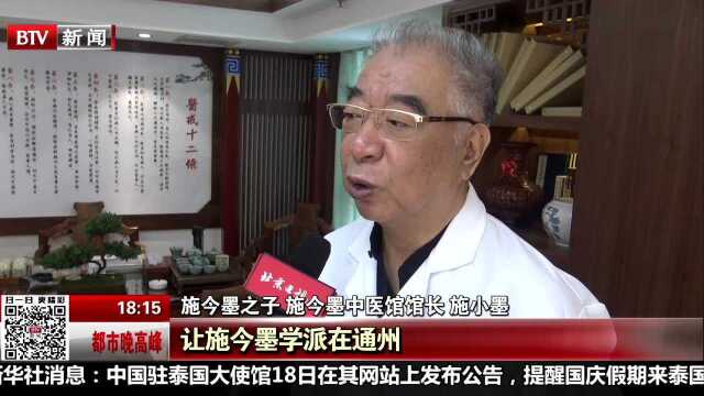 传统中医流派进驻北京城市副中心