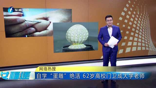 网络热搜 自学“蛋雕”绝活 62岁高校门卫成大学老师