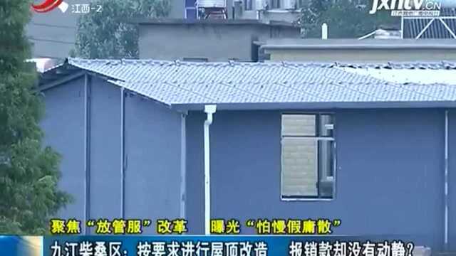 九江柴桑区:按要求进行屋顶改造 报销款却没有动静?