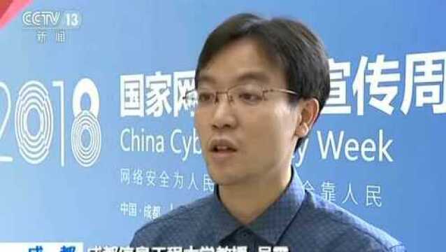 2018国家网络安全宣传周 我国网络安全人才供不应求