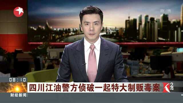 四川江油警方侦破一起特大制贩毒案