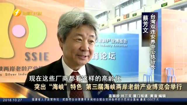 突出“海峡”特色 第三届海峡两岸老龄产业博览会举行