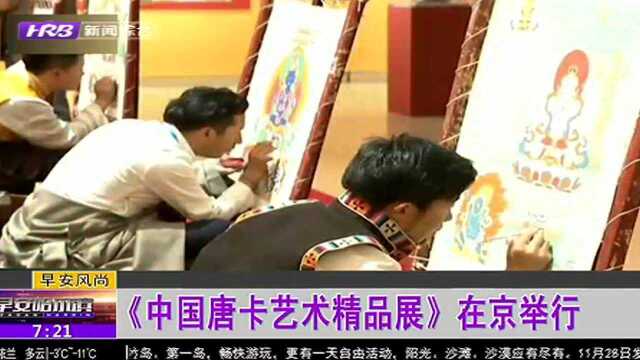 《中国唐卡艺术精品展》在京举行