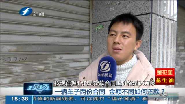 福州 一辆车子两份合同 金额不同如何还款?