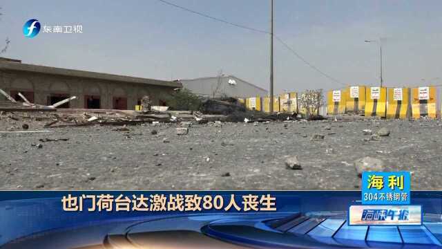 也门荷台达激战致80人丧生