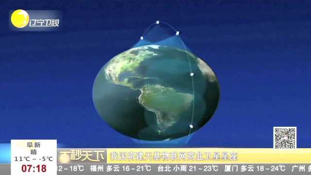 我国将建天基物联网商业卫星星座