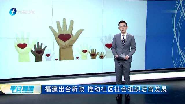 福建出台新政 推动社区社会组织培育发展