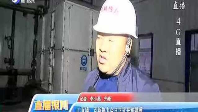 4G直播:百新热力今日正式开炉供暖