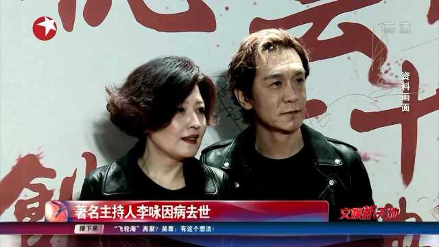 著名主持人李咏因病去世