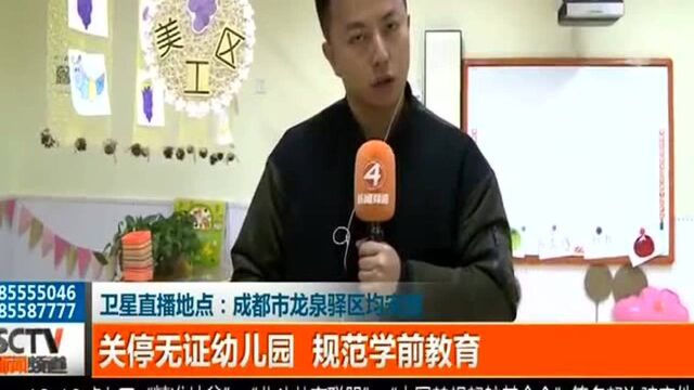 成都龙泉驿区10所无证幼儿园即将关停