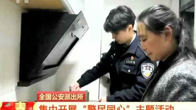 全国公安派出所 集中开展“警民同心”主题活动