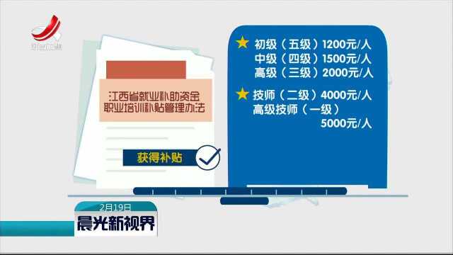 我省出台《江西省就业补助资金职业培训补贴管理办法》