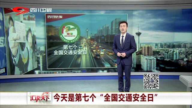 今天是第七个“全国交通安全日”