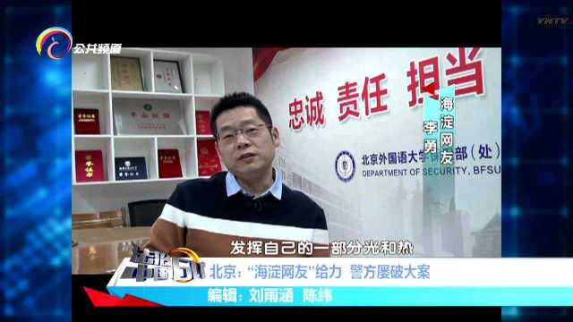 北京:“海淀网友”给力 警方屡破大案