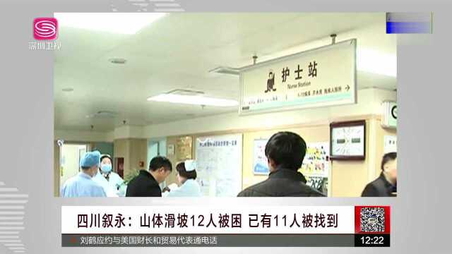 四川叙永 山体滑坡12人被困 已有11人被找到