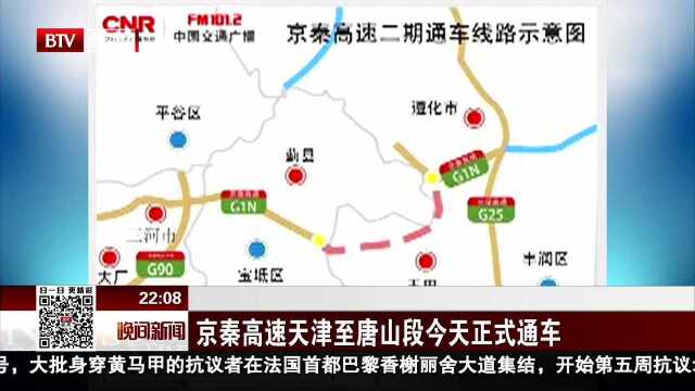 京秦高速天津至唐山段今天正式通车