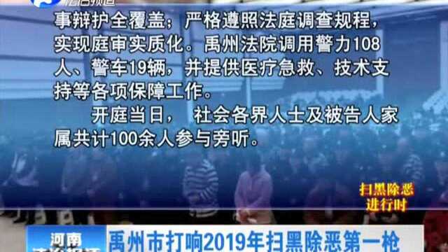 禹州市打响2019年扫黑除恶第一枪