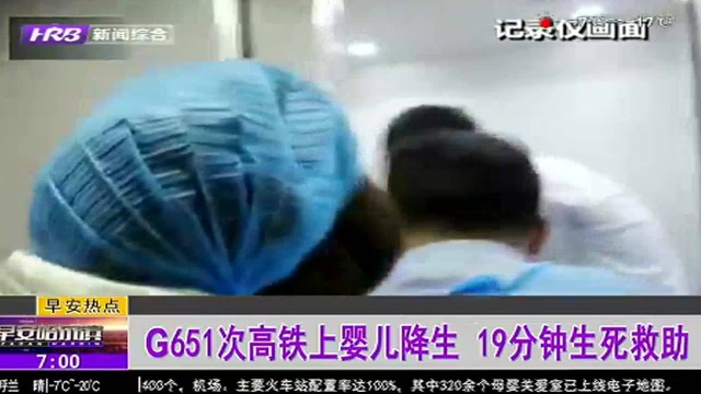 G651次高铁上婴儿降生 19分钟生死救助