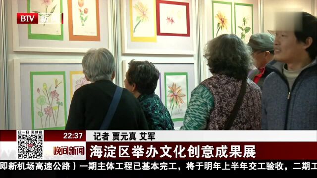 海淀区举办文化创意成果展