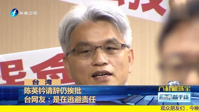 陈英钤请辞仍挨批 台网友 是在逃避责任