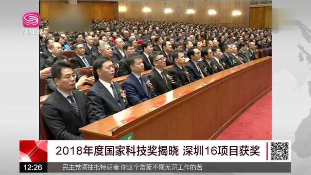 2018年度国家科技奖揭晓 深圳16项目获奖