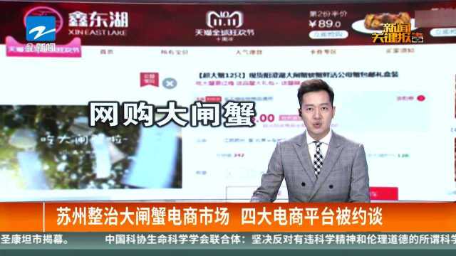 苏州整治大闸蟹电商市场 四大电商平台被约谈