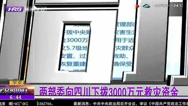 两部委向四川下拨3000万元救灾资金