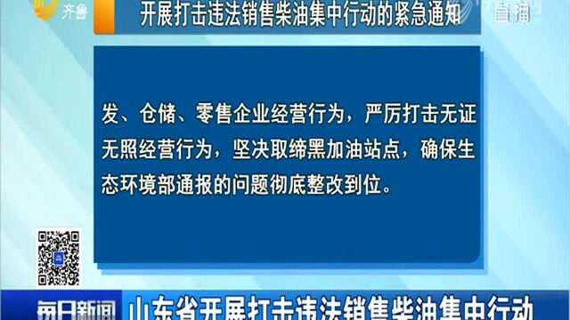 开展打击违法销售柴油集中行动的紧急通知