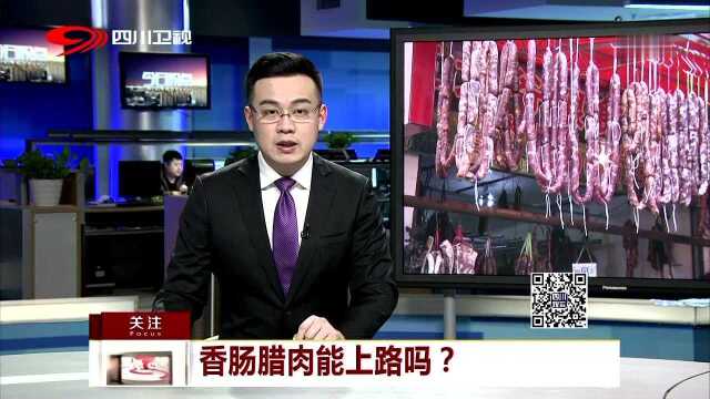 香肠腊肉能上路吗?多家快递称不能收寄香肠腊肉