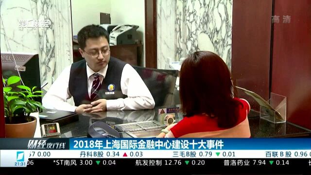 2018年上海国际金融中心建设十大事件