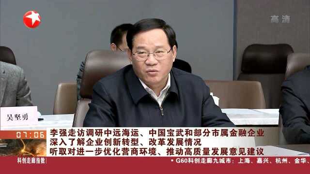 李强走访调研中远海运、中国宝武和部分市属金融企业深入了解企业创新转型、改革发展情况