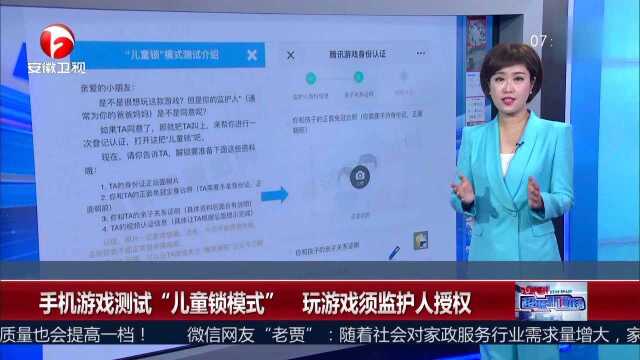 手机游戏测试“儿童锁模式”玩游戏须监护人授权