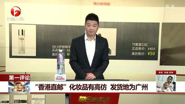 “香港直邮”化妆品有高仿 发货地为广州