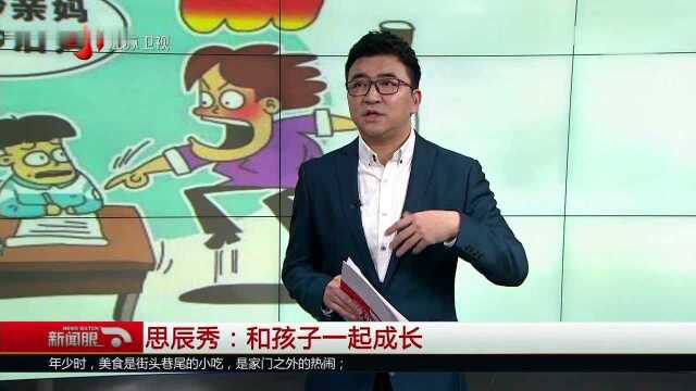 思辰秀:和孩子一起成长