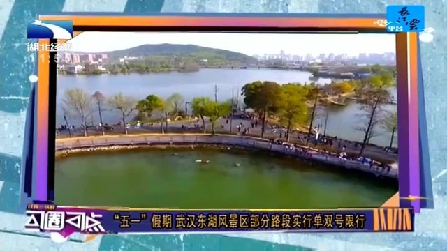 “五一”假期 武汉东湖风景区部分路段实行单双号限行