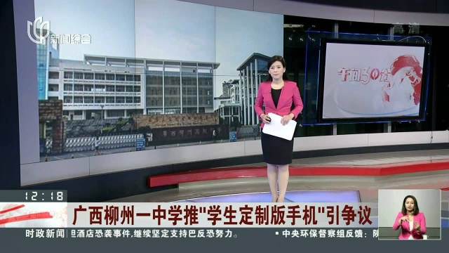 广西柳州一中学推“学生定制版手机”引争议