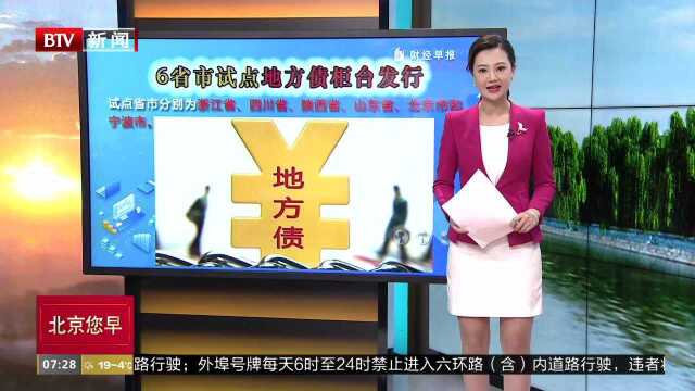 北京等6省市试点地方债柜台发行