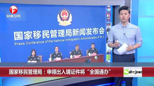 国家移民管理局:申领出入境证件将“全国通办”