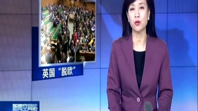 英国:英议会通过法案促首相与欧盟磋商延期“脱欧”