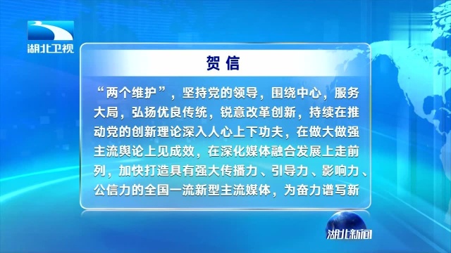 湖北省委致信祝贺湖北人民广播电视事业诞生70周年