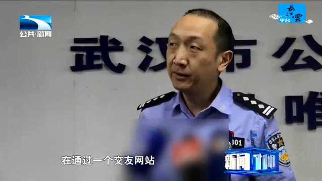 男子网上交友被“仙人跳” 武汉警方循线打掉涉恶团伙