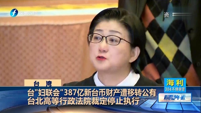 台“妇联会”387亿新台币财产遭移转公有 台北高等行政法院裁定停止执行